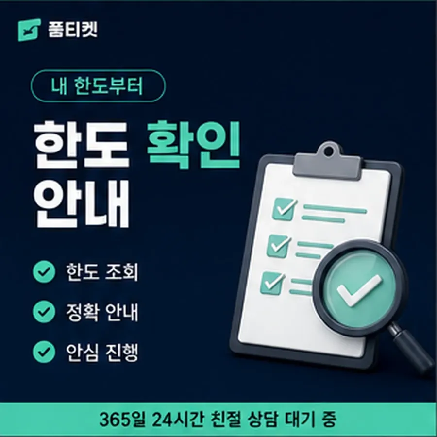 품티켓 카카오페이 회선의 소액결제 한도 하루 누적 한도 안내 이미지